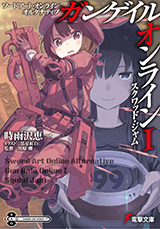 電撃文庫　ソードアート・オンライン オルタナティブ ガンゲイル・オンライン