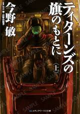 メディアワークス文庫 ADVANCE OF Z ティターンズの旗のもと