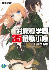 ファンタジア文庫　対魔導学園35試験小隊