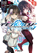 電撃文庫　デモンズ・クレスト