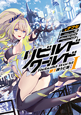 電撃の新文芸　リビルドワールド