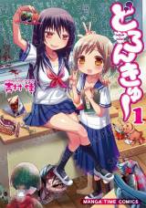 まんがタイムコミックス　どろんきゅー