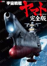 電撃ホビーブックス　宇宙戦艦ヤマト モデリングガイド完全版